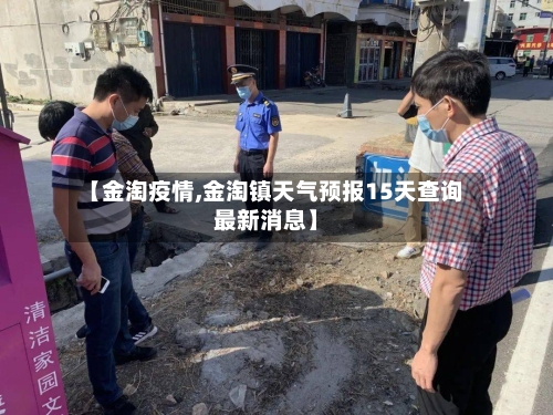【金淘疫情,金淘镇天气预报15天查询最新消息】-第3张图片