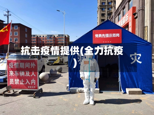 抗击疫情提供(全力抗疫)-第2张图片