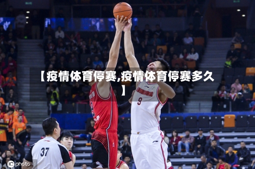 【疫情体育停赛,疫情体育停赛多久】-第2张图片
