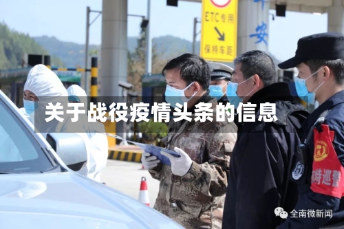 关于战役疫情头条的信息
