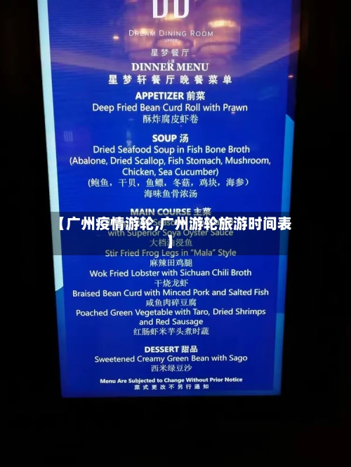【广州疫情游轮,广州游轮旅游时间表】-第3张图片