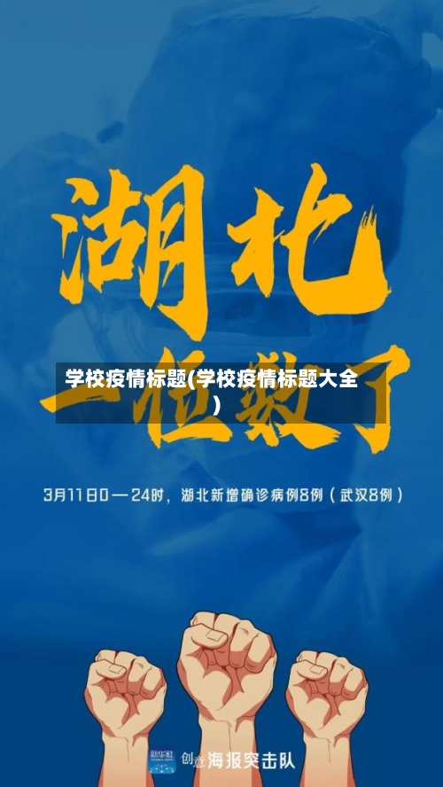 学校疫情标题(学校疫情标题大全)