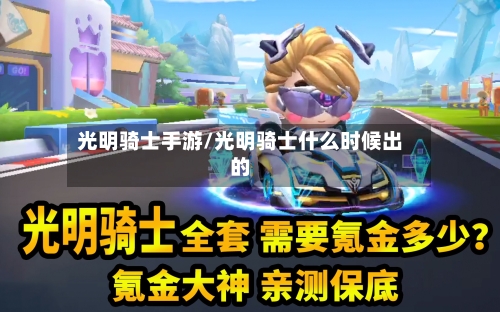 光明骑士手游/光明骑士什么时候出的-第2张图片