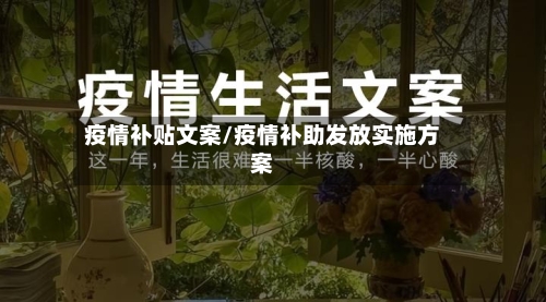 疫情补贴文案/疫情补助发放实施方案