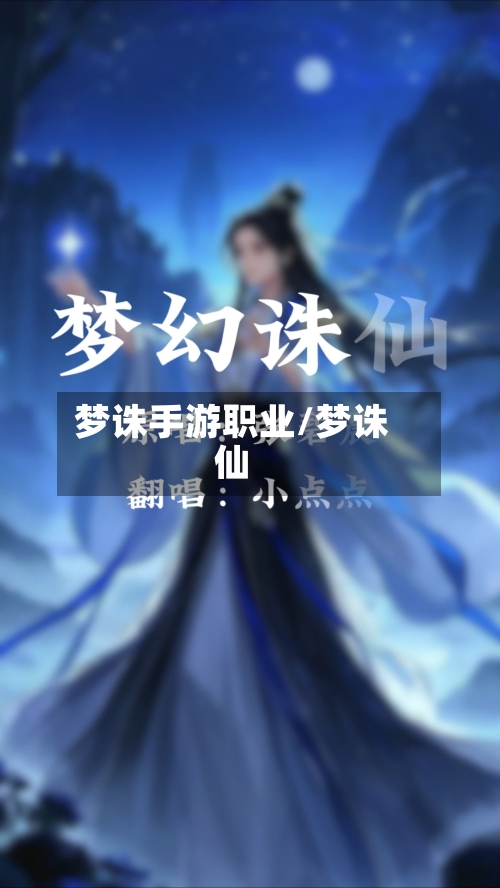 梦诛手游职业/梦诛仙