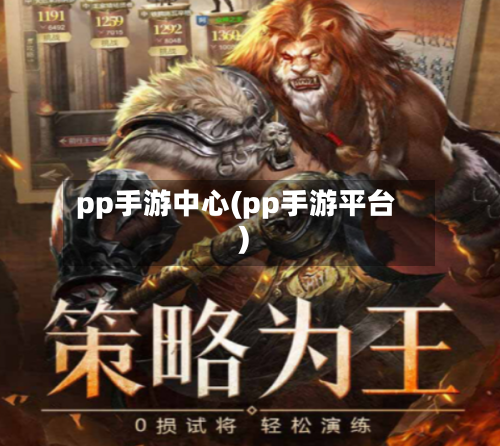 pp手游中心(pp手游平台)-第3张图片