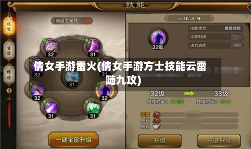 倩女手游雷火(倩女手游方士技能云雷随九攻)