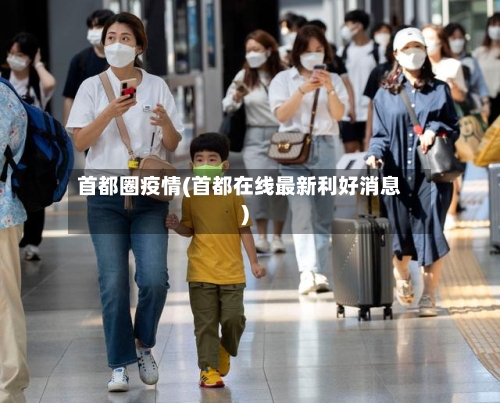 首都圈疫情(首都在线最新利好消息)-第3张图片