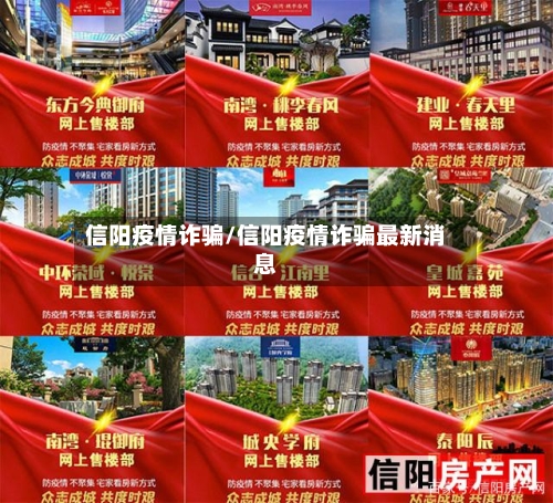 信阳疫情诈骗/信阳疫情诈骗最新消息