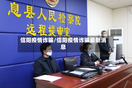 信阳疫情诈骗/信阳疫情诈骗最新消息-第2张图片
