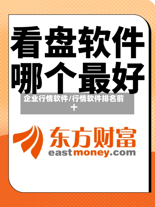 企业行情软件/行情软件排名前十