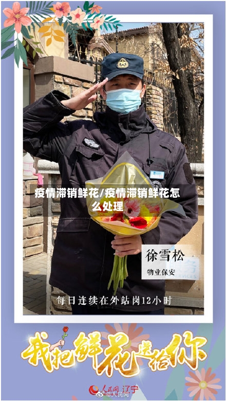 疫情滞销鲜花/疫情滞销鲜花怎么处理