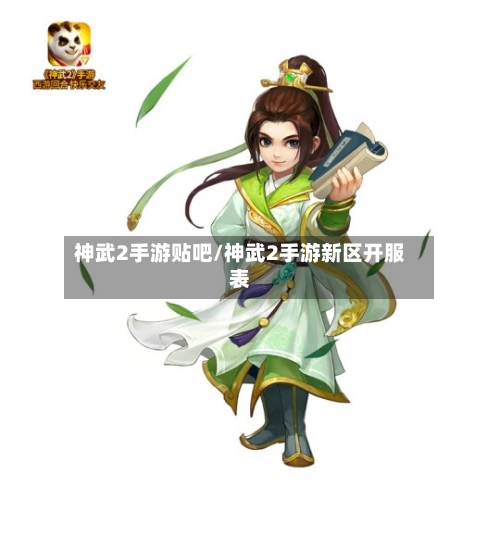 神武2手游贴吧/神武2手游新区开服表-第2张图片