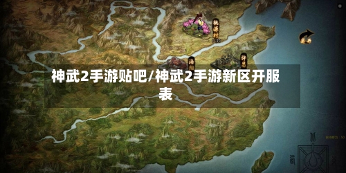神武2手游贴吧/神武2手游新区开服表