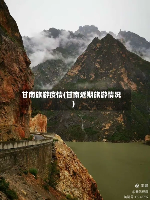 甘南旅游疫情(甘南近期旅游情况)