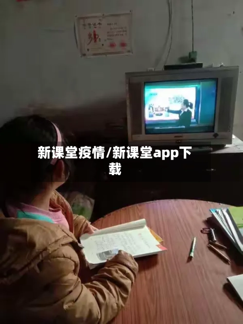 新课堂疫情/新课堂app下载-第2张图片