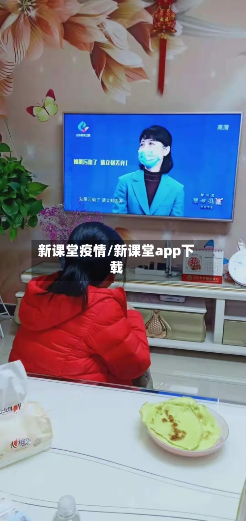 新课堂疫情/新课堂app下载