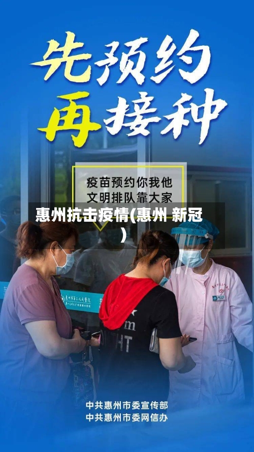 惠州抗击疫情(惠州 新冠)