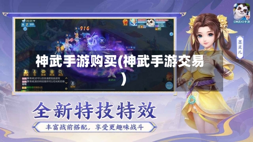 神武手游购买(神武手游交易)-第2张图片