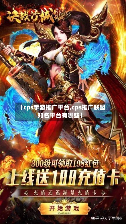【cps手游推广平台,cps推广联盟知名平台有哪些】-第2张图片