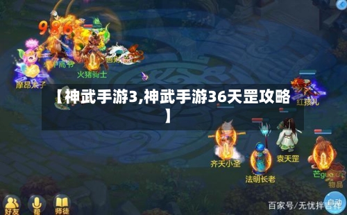 【神武手游3,神武手游36天罡攻略】-第2张图片