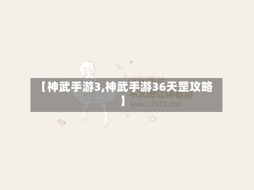 【神武手游3,神武手游36天罡攻略】-第3张图片