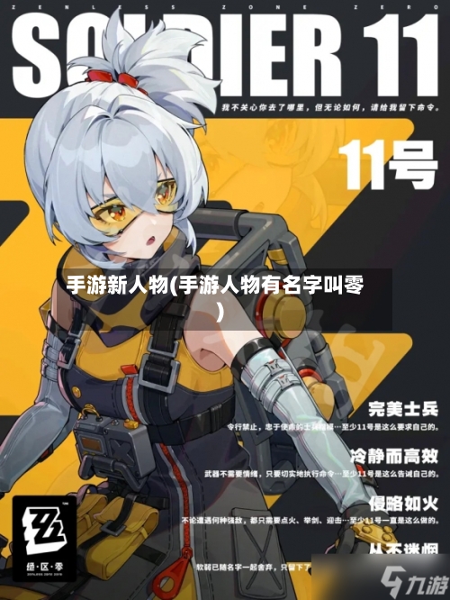 手游新人物(手游人物有名字叫零)