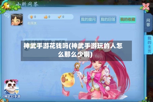 神武手游花钱吗(神武手游玩的人怎么那么少啊)
