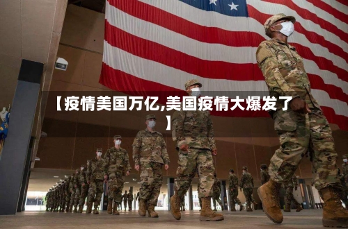 【疫情美国万亿,美国疫情大爆发了】