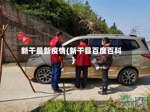 新干最新疫情(新干县百度百科)-第3张图片
