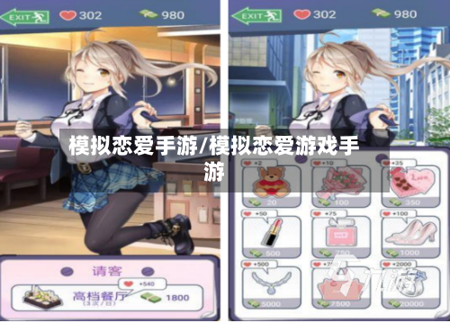 模拟恋爱手游/模拟恋爱游戏手游