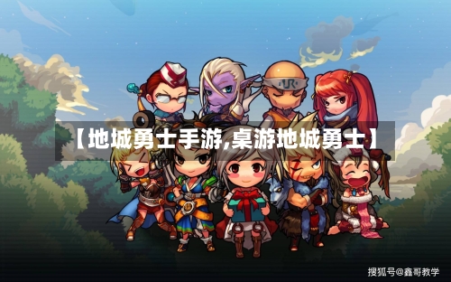 【地城勇士手游,桌游地城勇士】