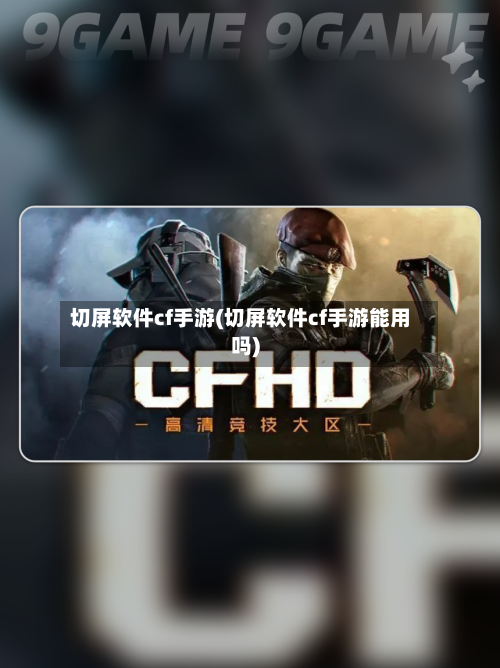 切屏软件cf手游(切屏软件cf手游能用吗)-第2张图片