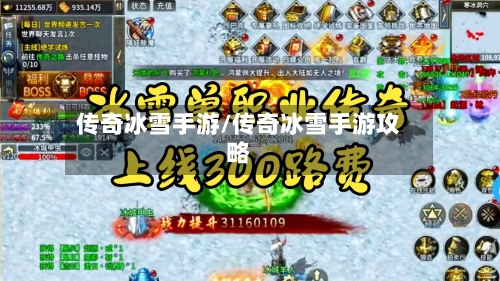 传奇冰雪手游/传奇冰雪手游攻略