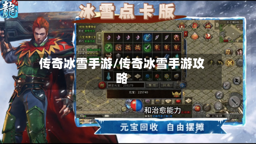 传奇冰雪手游/传奇冰雪手游攻略-第3张图片