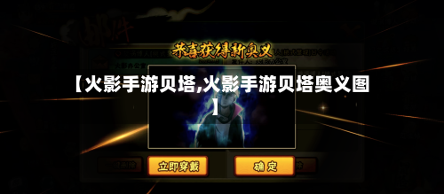 【火影手游贝塔,火影手游贝塔奥义图】