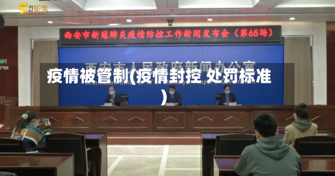 疫情被管制(疫情封控 处罚标准)-第2张图片