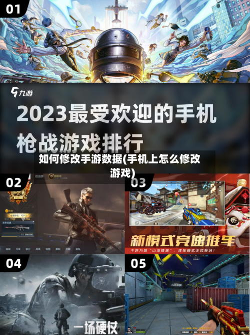 如何修改手游数据(手机上怎么修改游戏)-第3张图片