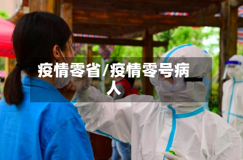 疫情零省/疫情零号病人-第2张图片