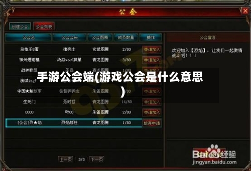 手游公会端(游戏公会是什么意思)