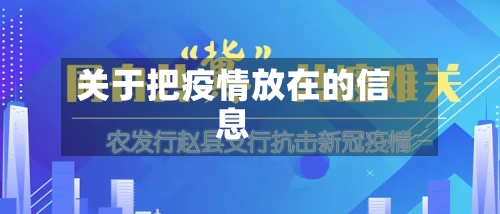 关于把疫情放在的信息-第2张图片