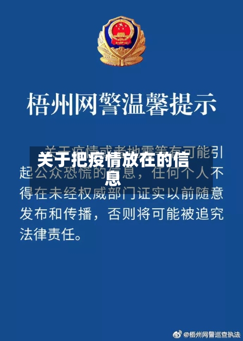 关于把疫情放在的信息-第3张图片