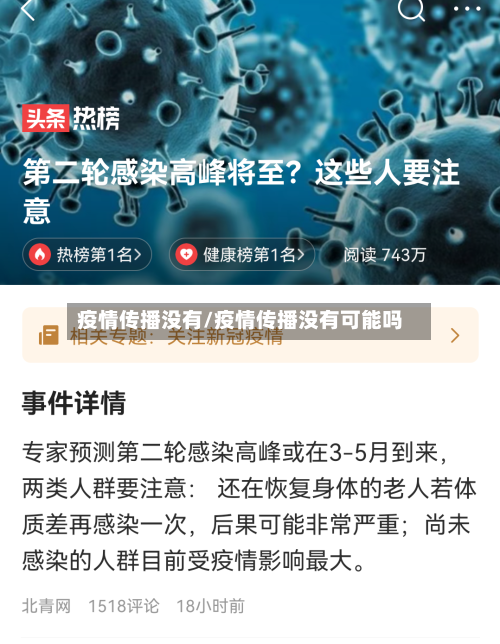 疫情传播没有/疫情传播没有可能吗