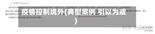 疫情控制境外(典型案例 引以为戒)