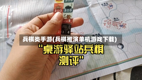 兵棋类手游(兵棋推演单机游戏下载)-第2张图片