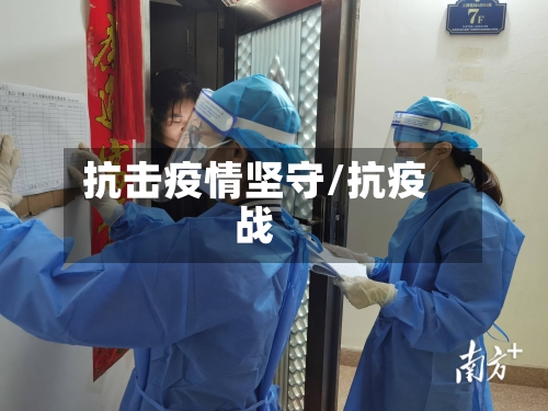 抗击疫情坚守/抗疫战