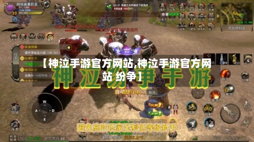 【神泣手游官方网站,神泣手游官方网站 纷争】