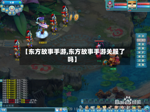 【东方故事手游,东方故事手游关服了吗】