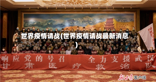 世界疫情请战(世界疫情请战最新消息)