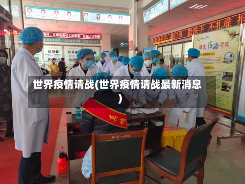 世界疫情请战(世界疫情请战最新消息)-第2张图片